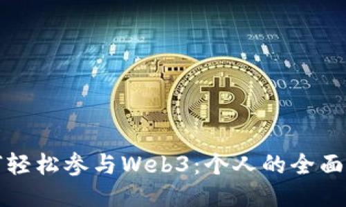 如何轻松参与Web3：个人的全面指南