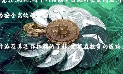 了解比特派官网登录问题的现状

最近，许多用户在访问比特派官网时遇到了登录困难的问题。这种情况引发了不少用户的担忧和讨论。想必大家在使用加密货币钱包时，都希望能够轻松安全地访问自己的账户，而比特派作为一个知名的数字资产钱包平台，其官网的稳定性和可用性显得尤为重要。这里我们将深入分析“比特派官网没法登录”的情况，寻求可能的解决办法，并探讨用户在遇到类似问题时可以采取哪些措施。

为什么比特派官网可能无法登录

首先，我们需要了解为何比特派官网会出现登录问题。通常，导致这种现象的原因有以下几种：

ul
    listrong服务器故障：/strong有时候，官网服务器可能因为维护、升级或其他技术问题导致暂时无法访问。这种情况下，用户往往只能耐心等待。/li
    listrong网络连接问题：/strong用户的网络连接如果不稳定，可能会导致无法顺利打开官网或完成登录。这种情况可以通过检查网络设置和重新连接网络来解决。/li
    listrong账户安全： /strong如果系统检测到异常登陆行为，可能会封禁账号，导致无法登录。此时，用户需要通过官方客服解锁。/li
    listrong网站更新：/strong比特派官网可能在进行版本更新或者功能升级，这可能会导致网站暂时无法使用。/li
/ul

如何解决比特派官网登录问题

在遇到官网无法登录的问题时，用户可以尝试以下几种解决办法：

ul
    listrong检查官方公告：/strong在社交媒体或者相关论坛上查看比特派官网是否发布了公告，说明目前的情况和预计恢复时间。/li
    listrong调整网络连接：/strong确保你的网络连接稳定，可以尝试切换Wi-Fi或移动数据，检测是否是网络问题造成的无法登录。/li
    listrong清除缓存：/strong尝试清理浏览器的缓存和cookie，有时候，缓存中的旧数据会影响网站的正常加载。/li
    listrong联系官方客服：/strong如果自己解决不了问题，及时联系比特派的客服，询问具体原因和解决方案。/li
/ul

用户的担忧与经验分享

在加密货币市场，安全与便捷是用户最为关心的两个因素。当遇到账号无法登录的状况，很多用户往往会感到焦虑不安，甚至会怀疑自己的资产安全。这种情绪在社交媒体上引发了大量讨论，用户们纷纷分享各自的经历和解决方案。以下是一些用户的心得：

ul
    listrong一位用户表示：/strong由于总是担心自己的资产安全，他定期更换密码，每次访问官网前都会确认网络是否安全，遇到问题时会首先检查自己的设备和网络。/li
    listrong另一位用户提到：/strong在官方网站上注册了账户后，及时将重要信息保存在安全的地方，这样即使遇到问题也能迅速找到解决办法。/li
    listrong还有用户指出：/strong通过加入比特派的官方社群（如微信群、QQ群等），可以第一时间获取官网的动态和问题解决方案，有效减少焦虑感。/li
/ul

比特派钱包的安全性与用户体验

比特派作为一个安全性较高的数字资产钱包，为什么用户还会对官网登录问题感到如此担忧？这其中反映出的是用户对加密资产投资风险的深刻认知和关注。比特派致力于保护用户资产安全，采用多种安全措施来防范潜在的黑客攻击和安全漏洞，但技术问题往往是不可避免的。

在用户体验方面，比特派始终在努力提升用户界面的友好度和操作的便捷性。即便官网暂时无法登录，用户在使用比特派的钱包时的体验依然是被广泛认可的。为了更好地保障用户的使用体验，即使在遇到登录问题时，平台也会通过社交媒体、社区论坛等方式及时与用户沟通，提供透明的信息。

如何提高自身对比特派平台的认知

为了更好地使用比特派钱包，用户可以通过以下方式提高自身的认知：

ul
    listrong深入研究官方文档：/strong比特派官网上有详细的使用指南和用户协议，用户可以花时间认真阅读，以便更好地理解如何使用这个平台。/li
    listrong参与社区讨论：/strong加入比特派相关的社区和论坛，与其他用户交流经验，可以获取很多实用的信息和提示。/li
    listrong关注行业动态：/strong通过关注加密货币行业的新闻和动态，了解市场变化，有助于用户更好地管理自己的投资。/li
/ul

未来可能的改进与展望

比特派官网在保障用户的账户安全和信息透明度方面取得了不小的成就，但未来仍有许多可改进之处。例如，用户界面的交互体验，减少登录时的繁琐步骤，以提升用户的满意度。此外，对于网站频繁出现的登录问题，平台可以考虑开发备用登录方式，例如通过APP登录等，进一步提升用户的便利性。

同时，随着区块链和加密货币技术的不断发展，用户对数字资产的认知和期待也在提升。比特派作为行业内的佼佼者，必须紧跟时代潮流，在技术上不断创新，为用户提供更为安全高效的体验。

总结

遇到比特派官网无法登录的情况并不可怕，关键在于我们如何面对和解决这些问题。了解常见的原因和解决措施，保持与官方沟通，有助于减轻焦虑感。同时，提升自身对比特派及其运作机制的了解，才能在投资的道路上更具信心。未来，如能不断完善服务，提升用户体验，比特派将能够在竞争激烈的市场中持续保持领先地位。

比特派官网无法登录的原因与解决方法