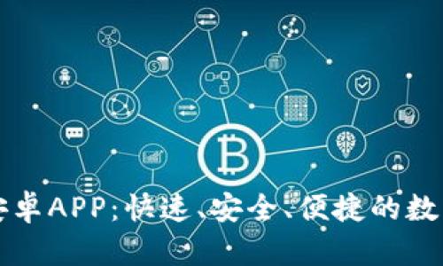 轻松下载Bitp安卓APP：快速、安全、便捷的数字货币交易平台