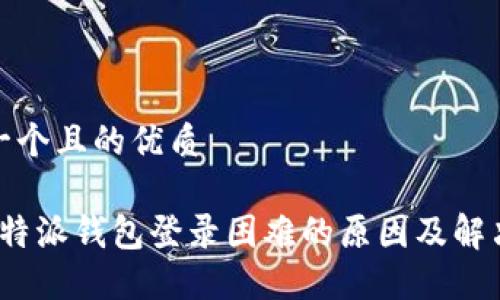 思考一个且的优质

遭遇b特派钱包登录困难的原因及解决方案