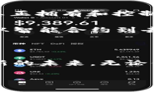 香港Web3大会：探讨数字未来的盛会

随着区块链技术的快速发展和数字经济的蓬勃兴起，Web3作为互联网的下一个阶段，正吸引着全球的目光。在这样的大背景下，香港作为国际金融中心和科技创新的前沿阵地，即将举办一场备受瞩目的Web3大会。这场大会不仅是一个交流与学习的平台，更是推动全球Web3生态发展的重要契机。

大会时间和地点

虽然具体的日期可能会根据组织方和相关政策的调整而有所变化，但一般来说，香港的Web3大会通常安排在每年的秋季。对于2023年，预计大会将在11月举行，详细的时间和地点通常会在大会官方网站和社交媒体上发布，建议有兴趣的朋友密切关注相关信息。

会议内容亮点

Web3大会将覆盖多个前沿话题，包括去中心化金融（DeFi）、非同质化代币（NFT）、去中心化应用（DApps）、区块链技术的最新进展等等。此外，境内外的知名专家、行业领袖和创业者将共同分享他们对Web3的见解及未来的发展趋势。

此外，这场大会还将设有圆桌讨论、网络交流及工作坊，为与会者提供更多的互动机会。这种面对面的交流可以帮助参与者更深入地理解复杂的概念，获取宝贵的经验和人脉资源。

参会的意义与价值

无论你是区块链领域的新手，还是经验丰富的从业者，这场大会都将为你提供不可多得的学习与交流机会。通过参加Web3大会，你可以：

ul
    listrong获取最新行业动向：/strong了解行业内的最新开创性项目和技术动态。/li
    listrong建立人脉关系：/strong与业内精英相识，为未来的合作奠定基础。/li
    listrong提升专业技能：/strong参加各类工作坊，提升自身在Web3领域的专业技能。/li
    listrong激发创新思维：/strong碰撞出新的想法，找到解决问题的创新方式。/li
/ul

如何参与大会

想要参加香港的Web3大会，基本的步骤包括：

ol
    li访问大会的官方网站，查看有关门票、住宿、交通等信息。/li
    li提前注册，确保你能够顺利进入会议场地。/li
    li关注组织方的通告，以获取最新的议程安排和讲者信息。/li
    li合理安排你的参会日程，不错过你特别感兴趣的演讲和交流环节。/li
/ol

大会对香港及全球的影响

举办Web3大会不仅可以提升香港在全球数字经济的地位，也将推动本地相关产业的发展。通过汇聚全球思想和创新，香港可以进一步成为Web3领域的重要枢纽。这不仅有助于吸引投资，还能为本地创造更多的就业机会，带动相关技术的本土化发展。

两大相关问题的深入探讨

h41. Web3大会对初创业者的机遇有哪些？/h4

对于初创业者来说，Web3大会是一个独特的机会。在这里，他们不仅可以接触到最新的行业资讯，还能与潜在的投资者、合作伙伴建立联系。在与行业领袖的交流中，他们可以获取宝贵的反馈，改进自己的商业计划。

此外，大会还提供了一系列针对初创企业的专题活动和工作坊，帮助他们更深入地了解如何在Web3这块新兴领域中生存和发展。对许多初创公司而言，能够在这样的盛会上展示自己的项目，无疑是一次难得的曝光机会。

h42. Web3的未来发展趋势是什么？/h4

关于Web3的未来发展趋势，专家们普遍认为，去中心化和用户掌控将成为主流。未来的互联网不仅仅是一个信息的载体，更是一个用户能够真正拥有和控制自己数据的平台。相较于传统的Web2.0，Web3将赋予每个用户更多的权利和机会。

此外，随着政策的逐步完善，伴随越来越多的机构和企业加入到Web3的生态系统中，相关技术的创新和应用将会不断被推动。从NFT到DeFi，从智能合约到去中心化应用，未来的Web3将不仅仅是一种技术的进步，更是经济模式和社会结构的革命。

总结

香港即将举行的Web3大会，无疑是一次值得期待的行业盛会。在全球数字化迅速发展的今天，区块链与Web3的结合正在为我们描绘一个崭新的未来。无论你是行业领导者、创业者还是对Web3感兴趣的普通观众，这场大会都将是一次提升自己、拓展视野的绝佳机会。

香港Web3大会2023：揭示数字经济新未来