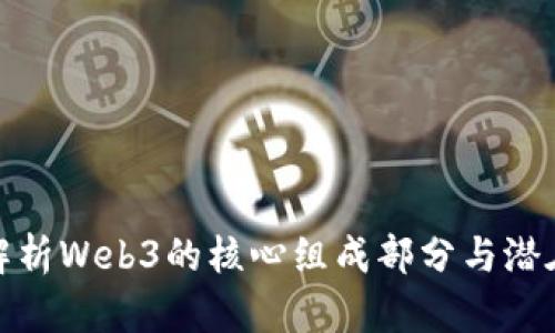 全面解析Web3的核心组成部分与潜在影响
