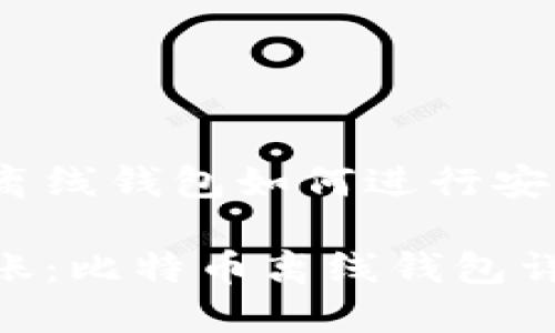 比特币离线钱包如何进行安全转账?
安全转账:比特币离线钱包详解