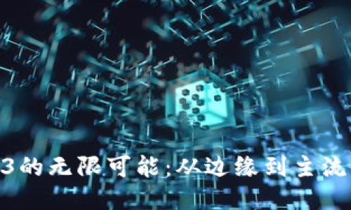 : 探索Web3的无限可能：从边缘到主流的创新之路