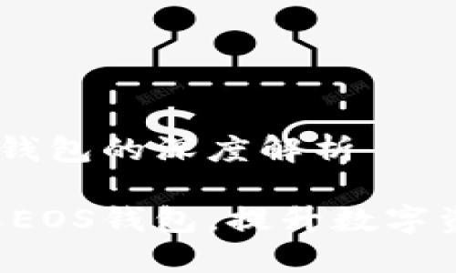 关于B特派EOS钱包的深度解析

全面了解B特派EOS钱包，提升数字资产安全与管理