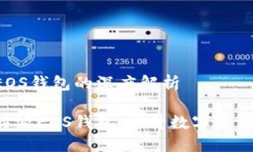 关于B特派EOS钱包的深度解析
全面了解B特派EOS钱包,提升数字资产安全与管理