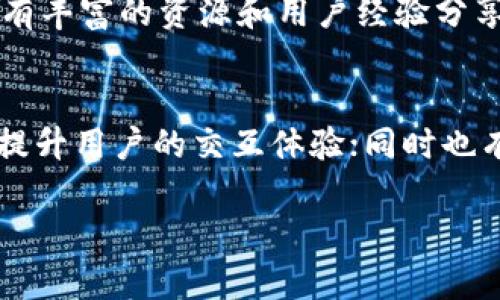   探索比特币小狐狸钱包：安全、便捷且灵活的数字货币管理工具 / 

 guanjianci 比特币钱包,小狐狸钱包,数字货币,加密货币 /guanjianci 

引言

在数字货币日益流行的今天，越来越多的人开始关注如何更安全、更高效地管理自己的资产。其中，比特币小狐狸钱包（MetaMask）作为一种便携式数字货币钱包，凭借其安全性、便捷性和灵活性而备受用户青睐。如果你正在寻找一个优秀的数字货币管理工具，小狐狸钱包绝对值得你深入了解。

一、什么是比特币小狐狸钱包？

比特币小狐狸钱包，通常被称为小狐狸（MetaMask），是一个功能强大的数字货币钱包，用户可以用它来存储、发送、接收比特币和其他加密货币。小狐狸钱包最大的特点是其用户友好的界面，让即使是不太熟悉加密货币的人也能轻松上手。此外，小狐狸还可以作为浏览器插件，使得与各种去中心化应用（DApp）进行交互变得非常方便。

二、小狐狸钱包的优势

h41. 安全性/h4
在数字货币世界中，安全是一个绝对不能忽视的问题。小狐狸钱包采用了先进的加密技术，用户的私钥只保存在自己的设备上，保障了资产的安全。同时，小狐狸钱包还提供了助记符和密码保护，用户可以方便地找回账户。

h42. 便捷性/h4
小狐狸钱包的安装过程非常简单，只需在浏览器中进行下载和安装即可。使用起来也非常顺手，无论是发送比特币，还是与其他加密货币进行交换，都是几步简单的操作。特别是在需要处理多个交易时，小狐狸钱包的效率是不可小觑的。

h43. 灵活性/h4
小狐狸钱包不仅支持比特币，也支持以太坊和其他多种加密货币，用户可以根据需求灵活选择。同时，它还允许用户与不同的去中心化应用进行交互，从而拓宽了数字货币的使用场景。无论是参与去中心化金融（DeFi）项目，还是NFT交易，小狐狸钱包都能轻松应对。

三、如何使用小狐狸钱包？

使用小狐狸钱包的过程相对简单，以下是详细的操作步骤：

h41. 下载小狐狸钱包/h4
首先，你需要在浏览器中下载小狐狸钱包的插件，安装之后，你会看到浏览器右上角出现小狐狸的图标。

h42. 创建新钱包/h4
点击小狐狸图标，系统会引导你创建一个新钱包。你需要设置一个强密码，同时会生成一个助记符，务必将其妥善保管，因为它是你找回账户的唯一途径。

h43. 添加数字货币/h4
在钱包创建完成后，你可以通过在“资产”选项中添加比特币或其他数字货币。根据提示，输入相应的数量和地址，完成转账。

h44. 与DApp互动/h4
在小狐狸钱包中，你可以随意访问各种去中心化应用，通过简单的连接操作，让你体验到区块链的不同应用场景。

四、常见问题解答

h41. 小狐狸钱包安全吗？/h4
安全性是小狐狸钱包备受用户信赖的原因之一。它有多重安全机制，包括私钥加密、助记符保护等。重要的是，用户的私钥永远不会被上传到服务器上，而是保存在本地设备中。这意味着你的资产不会受到黑客攻击的威胁，前提是你的设备安全。

h42. 小狐狸钱包支持哪些数字货币？/h4
小狐狸钱包最初是为了支持以太坊及其衍生代币而开发的，但它也支持通过不同网络进行的比特币交易。随着功能的不断扩展，用户现在也可以存储和管理多种其他币种，为数字货币的多元化管理提供了可能。

五、与其他钱包的对比

小狐狸钱包与其他数字货币钱包，如硬件钱包、其他软件钱包或交易所钱包相比，拥有其独特的优势和劣势：

h41. 硬件钱包/h4
硬件钱包是一种物理设备，通常被认为是最安全的存储方案，因为它们不与互联网连接。然而，硬件钱包的价格相对较高，并且不如小狐狸钱包便利，尤其是在频繁交易时。

h42. 其他软件钱包/h4
许多其他软件钱包也提供不错的安全性和用户体验，但小狐狸钱包的优势在于其与多种去中心化应用的兼容性，使得用户能够更灵活地使用数字货币。

h43. 交易所钱包/h4
交易所钱包在交易便捷性上无疑更加优秀，用户可以快速完成交易而无需转移资金。然而，这类钱包的安全性往往较低，资产面临黑客攻击和交易所倒闭的风险，而小狐狸钱包则把用户的资产安全地保存在用户掌控之中。

六、总结

总的来说，比特币小狐狸钱包为广大用户提供了一种安全、便捷且灵活的数字货币管理工具。无论你是数字货币的新手，还是资深的投资者，小狐狸钱包都能为你带来极大的便利。通过其用户友好的界面和强大的功能，管理个人数字资产变得轻松且愉悦。如果你还在犹豫，不妨尝试一下小狐狸钱包，开启你的数字货币之旅。

七、扩展阅读与相关问题

除了以上内容，使用比特币小狐狸钱包时，用户还可能面临一些其他的问题和挑战。以下是两个额外的问题，帮助用户更好地理解和使用小狐狸钱包。

h41. 遇到问题该如何快速解决？/h4
在使用小狐狸钱包时，用户可能会遇到各种问题，比如交易延迟、资产无法显示或连接问题。为了快速解决这些问题，首先可以访问小狐狸钱包的官方网站和社区论坛，那里有丰富的资源和用户经验分享，能够帮助你找到答案。而且，用户也可以通过社交媒体或相关的技术支持群组寻求帮助，确保你的问题能够得到及时的解决。

h42. 小狐狸钱包的未来发展趋势/h4
随着区块链和数字货币的迅猛发展，小狐狸钱包作为一款领先的数字资产管理工具，其未来发展备受期待。未来，小狐狸钱包有可能会持续扩展其支持的加密币种和DApp，提升用户的交互体验；同时也有可能增强安全性和兼容性，以更好地适应不断变化的市场需求。通过不断的创新，小狐狸钱包将继续引领数字货币钱包的潮流，让用户的数字资产管理变得更加轻松愉快。

在这个充满机遇的数字时代，合理使用小狐狸钱包将帮助你更好地管理和增值你的数字资产，开始你的加密货币旅程，尽享数字经济的无限可能！