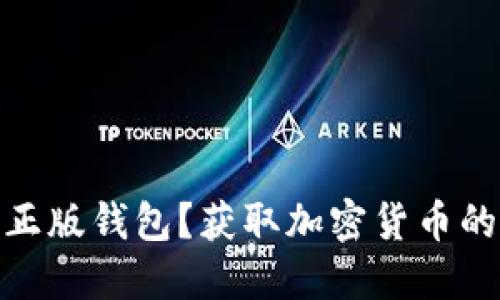 何为BitP正版钱包？获取加密货币的安全之道