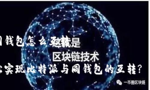 比特派同钱包怎么互转

如何轻松实现比特派与同钱包的互转? 完整指南