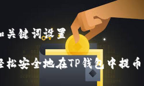 命名和关键词设置

如何轻松安全地在TP钱包中提币USDT？