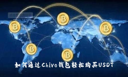 如何通过Chivo钱包轻松购买USDT
