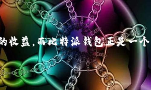 比特派钱包怎么卖币赚佣金是一个引人关注的话题，尤其是在数字货币交易日益普及的今天。很多用户希望通过卖币获得额外的收益，而比特派钱包正是一个很好的选择。在这篇文章中，我们将详细阐述如何在比特派钱包中进行币的出售，并获取佣金、利润，帮助你更好地理解这个过程。

比特派钱包卖币赚取佣金的全方位指南