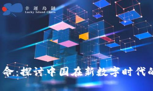 拥抱Web3革命：探讨中国在新数字时代的机遇与挑战