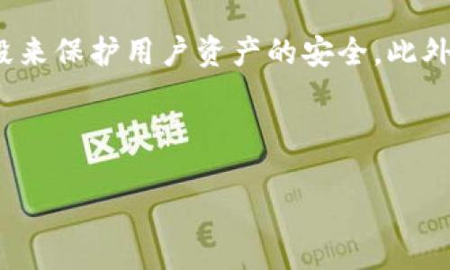 比特币存放攻略：钱包 VS 交易所，哪个更安全？

比特币, 钱包, 交易所, 安全性/guanjianci

导言
在数字货币飞速发展的今天，比特币的投资热潮已经席卷了全球。大家都知道，比特币不仅是一种新兴的投资方式，更是未来金融的一部分。但是，随着越来越多的人加入这个市场，一个问题开始浮现于投资者心头：“我应该把我的比特币放在哪儿？是选择安全性更高的钱包，还是便捷性更强的交易所？”这一选择似乎在每一个投资者面前，都是一颗冒险的骰子。

比特币钱包的魅力
首先，我们需要了解比特币钱包。比特币钱包是一个可以存储、接收和发送比特币的软件或硬件装置。可以把钱包分为热钱包和冷钱包。热钱包是指常连接互联网的电子钱包，比如手机应用或者网页钱包，这种钱包便于操作，但相对安全性较低；冷钱包是指未连接互联网的硬件钱包，像硬盘、USB等，安全性高，但使用起来比较麻烦。对于大多数刚入门的朋友来说，热钱包的便捷性显而易见，对于频繁交易或日常使用比较适合。

但是，如果你计划长期持有比特币，那么冷钱包可能是一个更好的选择。要知道，数字资产的安全风险并不少，比如黑客攻击、交易所破产，保存在冷钱包里的比特币基本上是“孤岛状态”，风险极低，只有在你需要时才连接网络。对于一些长线投资者来说，这种方式更符合他们的风险承受能力。

交易所的便利之处
接下来，我们再来说说交易所。比特币交易所是一种平台，允许用户进行数字货币的买卖。在这里，你不仅可以迅速便捷地交易比特币，还能利用杠杆，进行多种投资。不过，方便的背后也隐藏着风险。许多交易所的安全性尚且不能得到保证，时有黑客攻击或交易平台倒闭的例子发生。

而且在交易所上，你的数字资产并不是真正属于你。当你在交易所“存储”比特币时，实际上是将你资产的控制权交给了平台。这意味着如果平台出现问题，你很有可能会面临资产损失。因此，在选择交易所时，建议用户比较不同的交易所，查看其信任度和安全防护措施。

安全性对比：钱包与交易所
在安全性方面，钱包和交易所有着截然不同的表现。毫无疑问，冷钱包因其离线特点，成为了比特币存储的“金字塔顶端”。而热钱包虽然十分方便，但只要连接了互联网，就有被攻击的风险，尤其是在最近频频曝光的黑客事件中，人们更是感受到了虚拟货币世界的脆弱。

而交易所至今仍是许多人进行比特币交易的首选。虽然它们提供了便利的交易服务，但它们的安全性却时常受到质疑，用户在交易所需要时常关注其安全动态。就像在买股票的时候，我们会关注证券公司的信誉，交易所也是一个需要谨慎选择的对象。

长期 vs 短期：你的投资策略决策
在决定存放比特币的地方时，个人的投资策略也是一个重要的因素。如果你是一位刚入门的投资者，且打算长期持有，那么冷钱包无疑是一个理想的选择。它让你能够高枕无忧，静静等待比特币的升值，而不需要频繁地挂在交易所上进行交易。

然而，如果你是一位短期交易者，频繁地进行买卖，那么选择交易所可能更为实际。只需随时打开手机，几分钟即可完成交易，为你争取每一分每一秒的机会。虽然短时交易带来的风险相对较高，但无疑能使投资者充分利用市场的波动性。

文化与心理因素的影响
在数字货币投资的世界中，除了安全性和便利性，文化与心理因素也在潜移默化地影响着投资者的选择。比如，在欧美等地区，用户普遍信任和依赖于交易所的管理和制度。而在某些国家或地区，由于缺乏足够的监管，用户会更倾向于使用冷钱包，信任自己而非他人。

此外，心理因素也是一个不容忽视的方面。在市场起伏中，许多投资者容易产生恐惧和焦虑情绪，因此选择安全性更高的冷钱包会让他们更有安全感，而频繁操作的交易所则可能让他们感到焦虑和不安，从而影响投资判断。因此，投资者需要在心态上做出权衡，找到最适合自己的方式。

总结与建议
综上所述，对于比特币的存放选择，我们不能一刀切。钱包和交易所各有其优缺点，相应的选择也需要结合自己的需求与实际情况来做出决策。如果只是偶尔交易，那么交易所可能更为便利；如果打算长线持有，那么选择冷钱包将是万无一失的选择。

最终，不论你选用哪种方式，保持良好的风险管理、了解市场动态，以及注重资产的安全性，才是真正走向成功投资之路的关键。希望每一位投资者都能在比特币的世界里，立于不败之地。

相关问题思考

h41. 比特币是否适合所有投资者？/h4
比特币作为一种新型的投资工具，并不是所有人都适合的。首先，要明确自己的风险承受能力。如果你是一个保守的投资者，对市场波动敏感，那么比特币的高波动性可能会让你感到非常不安，甚至影响到你的日常生活和情绪。因此，在进入这一领域之前，建议你要充分了解比特币的基本知识和市场走势。

其次，对于投资者的财务状况也有一定要求。比特币市场的波动大，可能会让你面临短期损失。如果你对资金流动性要求较高，可能要慎重考虑将大量资金放入比特币投资。总体而言，投资比特币需要有一定的经济基础和心理准备，绝不可以盲目跟风。

h42. 如何选择安全的交易所？/h4
选择一个安全的交易所是保护自己资产的关键。在选择时，首先要关注交易所的知名度与信誉，查看用户评价和相关监管情况。其次，了解交易所的安全措施，比如是否使用了冷存储、双重认证等手段来保护用户资产的安全。此外，还需关注交易的手续费、提款条件等，这些都是影响你交易体验的重要指标。

最后，如果可能，建议你在启动大额交易之前，先小额试水，观察交易所的实际操作情况。通过对比几个不同平台的表现，找到最适合自己的交易所，尽可能地降低投资风险。

通过上述讨论，我们清楚地看到，无论选择钱包还是交易所，核心都在于理解自己的需求与投资策略。希望每位投资者都能在这个动态变化的市场中，找到属于自己的投资之路！