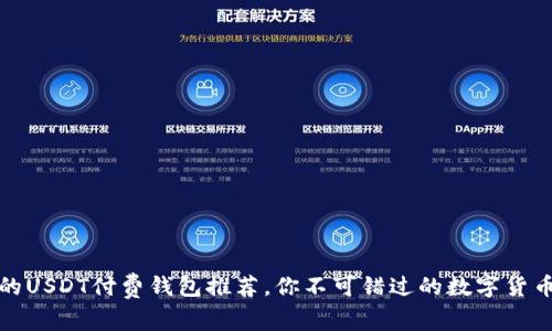 安全便捷的USDT付费钱包推荐，你不可错过的数字货币理财工具
