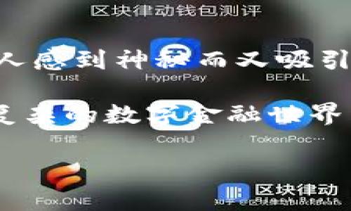 比特币钱包的记录能查到吗？解密数字货币的透明与隐私

在数字货币的世界里，比特币作为最具代表性和影响力的币种，其背后的技术和运作机制常常让人感到神秘而又吸引。然而，在人们日益关注比特币的同时，一个重要的问题也浮出水面：比特币钱包的记录能查到吗？

今天，我们就来一起探讨这一问题，分析比特币的透明性、隐私性，以及如何在这个充满希望但又复杂的数字金融世界中，确保我们的资产安全和个人隐私。

比特币钱包的记录：透明与隐私的博弈