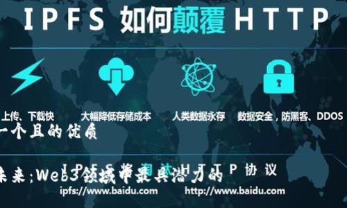 思考一个且的优质

赋能未来：Web3领域中最具潜力的マーケティング职位