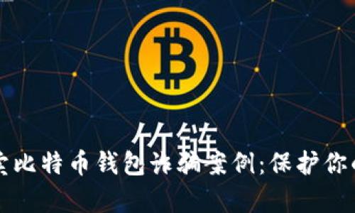 揭露黑客卖比特币钱包诈骗案例：保护你的数字资产