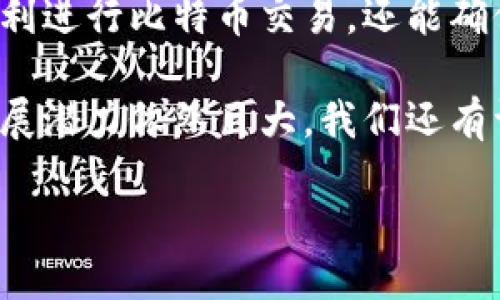 比特币钱包地址是几位编码？

在深入了解比特币钱包地址之前，我们需要先明白比特币的基本概念。比特币是一种去中心化的数字货币，它通过区块链技术实现交易的安全性和匿名性。比特币的钱包地址是用户接收比特币时使用的地址，它就像是银行账户号码，任何人都可以通过这个地址向你发送比特币。

比特币钱包地址的长度并不是固定的，它通常以字母和数字的组合形式存在。最常见的比特币地址格式包括：

ul
    listrong以1开头的地址（P2PKH）：/strong这种地址通常由34个字符组成，包括字母和数字的组合。/li
    listrong以3开头的地址（P2SH）：/strong这种地址也通常由34个字符组成，但它的开头是数字3。/li
    listrong以bc1开头的地址（Bech32）：/strong这是一种较新的地址格式，通常也在42个字符左右。/li
/ul

因此，常见的比特币钱包地址的字符数在34位至42位之间，具体取决于地址的类型。比特币地址通常由字母（大写和小写）以及数字组成，其中的每一个字符都有其独特的意义和功能，确保有效的交易和安全性。

为什么比特币钱包地址的字符长度重要？

比特币钱包地址的字符长度非常重要，这不仅关系到安全性，还对用户体验有直接影响。下面我们将详细探讨几个重要的方面。

首先，字符长度的变化与加密技术有密切关系。不同长度的地址与不同的加密算法结合在一起，这些算法确保了交易的安全性和不可伪造性。例如，较新的Bech32地址格式采用了更先进的加密技术，使得地址的使用更加简单，且具有更高的安全性。这也是为什么越来越多的用户和交易平台开始支持这一新格式的原因。

其次，字符长度也会影响到用户的操作便捷性。在某些情况下，地址较长的比特币钱包在输入时可能会出错，比如漏写某个字符或输入错误的字符，这可能导致比特币丢失或转账失败。因此，有些钱包和平台会提供二维码或一键复制的功能，以便用户更方便地进行操作。

最后，比特币地址的长度也在一定程度上反映了比特币生态系统的演变。随着技术的不断进步，用户对安全和便捷性的要求越来越高，这促使了更加复杂和安全的地址格式的产生。这种演变不仅提升了用户的使用体验，也为比特币的未来发展增添了更多可能性。

比特币钱包地址的创建与管理

了解了比特币钱包地址的长度及其重要性之后，让我们来看看如何创建和管理一个比特币钱包地址。

首先，创建比特币钱包地址的方式有很多种。用户可以选择去第三方交易所、钱包应用或使用硬件钱包等。具体来说，如果你选择了一款手机或桌面钱包应用，通常只需下载应用并按照指示操作即可。创建后，应用会自动生成一个或多个比特币钱包地址供用户使用。

在生成比特币地址时，用户需要注意选择一个信赖度高、安全性好的钱包服务。这是因为比特币地址背后的私钥至关重要，私钥一定要保管好，任何能够访问私钥的人都能控制地址下的比特币。因此，选择一个具有良好声誉的钱包服务是保护资金的第一步。

比特币钱包地址的使用

一旦创建了比特币钱包地址，使用起来也是相对简单的。用户可以将钱包地址分享给他人，方便他们向自己转账比特币。在进行转账时，只需输入对方的比特币地址以及要转账的金额，然后确认交易即可。

同时，有些钱包应用提供了“接收”功能，用户可以通过此功能直接生成一个二维码，其他人只需扫描二维码即可进行转账，这大大减少了输入错误的风险。

相关问题解答

h41. 如何确保比特币钱包的安全性？/h4

安全性是使用比特币钱包时最重要的考虑因素之一。以下是一些确保钱包安全的建议：

ul
    listrong使用强密码：/strong在创建钱包时，务必使用复杂、独特的密码，避免使用容易被猜到的信息。/li
    listrong开启双重认证：/strong许多钱包应用支持双重认证，开启后即使密码泄露，攻击者也无法轻易访问你的钱包。/li
    listrong保存私钥：/strong如果钱包允许你查看私钥，务必妥善保管，避免将私钥随意分享给他人。/li
    listrong定期备份：/strong定期备份钱包数据，以防手机或设备丢失。/li
/ul

最后，尽量避免在公共Wi-Fi下进行重要的交易，以防被盗取信息。

h42. 如果我的比特币钱包地址被盗，应该怎么办？/h4

如果你怀疑你的比特币钱包地址被盗，立即采取行动是至关重要的。以下是一些应对措施：

ul
    listrong立即停止使用：/strong尽量避免使用被盗地址，减少损失的可能性。/li
    listrong创建新地址：/strong在安全的环境中尽快创建一个新的比特币钱包地址，并将剩余的比特币转到新地址上。/li
    listrong更新密码和安全设置：/strong对所有与账户相关的密码和安全设置进行更改，避免进一步的损失。/li
    listrong联系平台支持：/strong如果你的比特币是通过交易所存储的，联系交易所的客服，寻求他们的帮助。/li
/ul

虽然比特币交易是不可逆的，一旦转账完成无法找回，但采取上述措施可以帮助防止进一步的损失。

总结

比特币钱包地址的字符长度、创建管理、使用与安全性是用户在使用比特币的过程中必须了解的关键点。通过对这些知识的掌握，用户不仅可以顺利进行比特币交易，还能确保个人资产的安全，保护自己的投资。

如今，比特币已经成为一种广泛使用的数字资产，了解相关知识能够帮助我们更好地参与到这一新兴领域中去。未来，比特币和其他数字货币的发展潜力依然巨大，我们还有许多未知的领域等待去探索。

比特币钱包地址字符长度及安全性详解