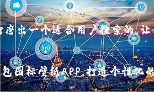 思考数月，终于打磨出一个适合用户搜索的，让我们一起来探索！

优质
精美的BITPIE钱包图标壁纸APP，打造个性化的数字货币体验