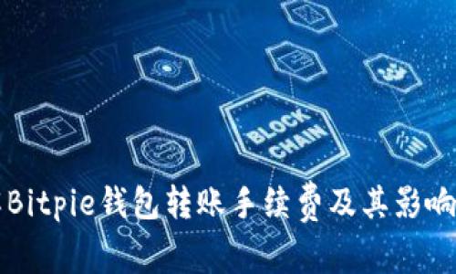 详解Bitpie钱包转账手续费及其影响因素