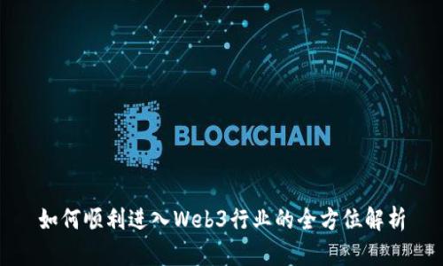 如何顺利进入Web3行业的全方位解析