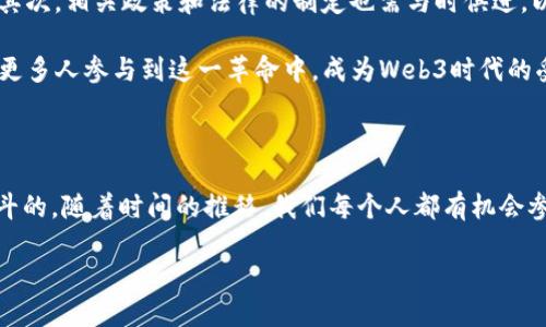 什么是Web3革命？

Web3革命是对互联网未来发展的一个充满希望的愿景，它承诺将推动互联网朝着一个去中心化、开放和用户主导的方向发展。说到这里，许多人可能会好奇，Web3究竟是什么？它又为什么对我们每个人都如此重要？

在探讨Web3革命之前，我们先回顾一下互联网的发展历程。互联网的最初版本可以称为Web1，那时候的网络主要是静态页面，用户的参与感极低，基本上只是获取信息。而随着技术的发展，Web2的出现使得社交媒体和用户生成内容变得普遍，用户不仅可以获取信息，还能够分享和创造内容。然而，这一阶段，互联网的控制权和价值往往集中在少数大型科技公司手中，用户个人数据的隐私和权益面临越来越多的挑战。

而Web3，正是为了应对这些问题而生。Web3不仅仅是一种新的技术，它更是一个赋能用户，强调个体权利和隐私保障的生态系统。在这个新时代，区块链技术、智能合约和去中心化金融（DeFi）等概念变得尤为重要，它们能够帮助用户重新掌控自己的数据，并在没有中介的情况下直接与他人进行交易。

Web3革命的核心要素

Web3革命的核心要素包括以下几个方面：

ul
    listrong去中心化/strong：Web3的首要特征是去中心化。通过区块链技术，数据不再存储在单一的中心服务器上，而是分散在全球网络中，这样能够降低单点故障的风险，并增强系统的安全性。/li
    listrong用户主权/strong：在Web3中，用户拥有自己的数据和数字身份，他们可以控制自己的信息，决定哪些数据被分享，何时分享，以及如何分享。/li
    listrong智能合约/strong：智能合约是一种自动执行的协议，它们能够根据预设条件自动进行交易。无论是贷款、保险还是交易，智能合约都能确保透明、可信和高效的操作，减少人为错误。/li
    listrong经济激励/strong：Web3还引入了一些新的经济激励机制，比如代币经济。用户可以通过参与网络、提供服务或贡献内容来获得代币、奖励或者其他经济收益，这鼓励了更多的用户参与和创造。/li
/ul

Web3如何影响我们的日常生活？

许多人可能会思考，Web3革命对我们的日常生活究竟有多大影响？答案是非常大的！Web3的实现将可能在以下几个方面改变我们的生活：

ul
    listrong更加安全的在线隐私保护/strong：随着数据的去中心化存储，用户的个人隐私将更加得到保护，黑客攻击和数据泄露的风险大大降低。/li
    listrong真正的数字拥有权/strong：在Web3的理念下，用户将真正拥有自己在线资产的所有权，例如数字艺术品、虚拟土地等。这在NFT（非同质化代币）艺术品的流行中体现得尤为明显。/li
    listrong让每个人都能参与经济活动/strong：Web3不仅能够降低企业的运营成本，还能使更多的人通过提供服务或创造内容而获利，这意味着经济活动的机会将更加公平和开放。/li
    listrong促进创新和创造力/strong：由于Web3的去中心化特点，越来越多的人可以在没有传统中介的情况下，相互合作和交易，从而推动创新和创造力的发展。/li
/ul

Web3革命的挑战与未来

尽管Web3革命带来了希望，但它也面临着许多挑战，例如技术成熟度不足、用户教育、法规适应、以及在去中心化环境下保持公正性的问题。我们不能否认，这一转型是复杂并且漫长的过程，但随着技术的不断发展及社区的共同努力，Web3有望逐步克服这些障碍，实现它的宏伟愿景。

相关问题讨论

h41. Web3是否真的能够实现去中心化？/h4

这个问题引起了广泛的讨论。支持者认为，Web3的基础设施，如区块链和分布式存储等技术，已经在逐步推向去中心化的目标。然而，批评者则指出，当前很多声称是去中心化的项目实际上可能还是受到某种形式的中心控制。这中间的挑战在于如何保持真正的去中心化，同时确保系统的安全性和可用性。

去中心化的关键在于用户如何参与和掌控自己的数据。在理想的Web3世界中，用户不再依赖于某个中心化的服务提供者，而是能够自主控制自己的数字身份和数据。然而，在现实中，用户的技术能力和执行力可能影响这一目标的实现程度。因此，包括教育和用户习惯的改变在内的全方位支持非常必要。

h42. 我们应该如何准备迎接Web3的到来？/h4

迎接Web3的到来，需要我们从技术、法律到文化各方面做好准备。首先，了解相关技术是必要的，比如区块链、加密货币和NFT等，普通用户可以通过在线课程、文章或者社群了解这些知识。其次，相关政策和法律的制定也需与时俱进，以适应新的商业模式和用户权利保护。

此外，培养开放的心态和适应变化的能力同样重要。在这个飞速发展的时代，技术不断迭代升级，我们需要保持学习的激情，灵活应对新变化。同时，激励政策和支持机制的建立也将能够使更多人参与到这一革命中，成为Web3时代的受益者。

总结

Web3革命是一个充满可能性和挑战的新时代，它将改变我们与互联网的互动方式，并赋予用户更多的权利和控制权。虽然前路可能会有些颠簸，但Web3的愿景是值得我们为之努力和奋斗的。随着时间的推移，我们每个人都有机会参与到这一伟大的变革中，一起构建一个更加民主、透明和安全的数字世界。

Web3革命：去中心化互联网的未来趋势