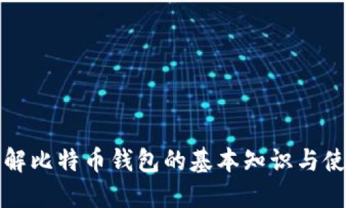 深入了解比特币钱包的基本知识与使用技巧