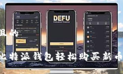 思考一个且的

如何通过比特派钱包轻松购买新币：详尽指南