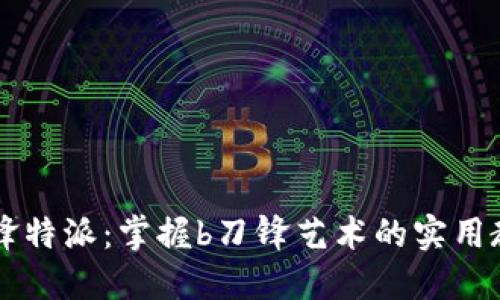 刀锋特派：掌握b刀锋艺术的实用教程
