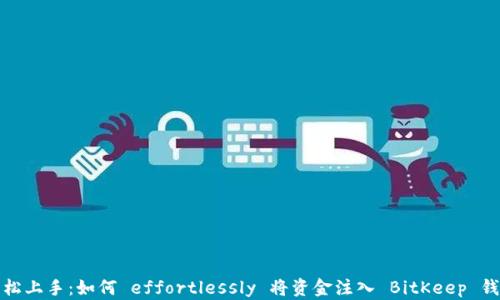 
轻松上手：如何 effortlessly 将资金注入 BitKeep 钱包