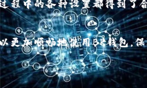 bk钱包怎么打开存储设置是许多用户在使用BK钱包时可能会遇到的问题。BK钱包作为一款数字货币钱包，提供了众多功能和选项，以满足用户的存储和交易需要。接下来，我们将详细为您介绍如何打开和设置BK钱包的存储选项，帮助您更好地管理您的数字资产。

一、BK钱包基础介绍
BK钱包是一个安全、便捷的数字货币存放和交易平台。用户可以通过BK钱包存储、发送、接收各种类型的数字货币。其目标是为用户提供简洁的操作界面，用户能够以便捷的方式进行资金管理。

二、打开存储设置的步骤
要打开BK钱包的存储设置，您需要按照以下步骤操作：
ol
    li首先，打开您的BK钱包应用，确保您已经成功登录您的账户。/li
    li在主界面上，找到右上角的菜单图标，点击它，通常是三个横线或点的图标。/li
    li在弹出的菜单中，找到“设置”选项，点击进入。/li
    li在设置菜单中，您会看到“存储设置”或类似的选项，点击它。/li
/ol
根据您的具体需求，您可以在存储设置中调整相关参数，例如下载区块数据的路径、缓存管理等。

三、存储设置的具体选项
在BK钱包的存储设置中，用户可以看到几个重要的选项：
ul
    listrong数据存储路径：/strong您可以自定义BK钱包存储数据的文件夹路径，以便于管理硬盘空间。/li
    listrong缓存清理：/strong定期清理缓存可以帮助提高钱包的运行速度和稳定性，因此在这里您可以设置缓存的清理周期。/li
    listrong备份功能：/strongBK钱包允许用户备份他们的数字资产和交易记录，这项功能是保护您资产安全的重要步骤。/li
/ul

四、存储管理的小贴士
管理存储设置不仅仅是配置一些参数，还需要用户定期检查和维护：
ul
    li定期备份：强烈建议用户定期备份他们的钱包，以防止数据丢失。/li
    li监控存储空间：在您使用数字钱包的过程中，应定期检查可用空间，防止因空间不足导致的应用崩溃。/li
    li安全设置：确保在存储配置中选择安全的密码和二步验证，增加财产的安全性。/li
/ul

五、常见问题解答
以下是们在使用BK钱包时常会遇到的问题以及解答：

1. BK钱包存储数据丢失的原因是什么？
数据丢失的原因可以有很多，如设备故障、软件崩溃、操作不当等等。为了避免这种情况，用户应该定期备份钱包数据，以便在出现意外时能够恢复数据。同时，确保设备安全，定期清理恶意软件也是必不可少的措施。

2. 如何提高BK钱包的存储安全性？
提高BK钱包的存储安全性，用户可以采取以下措施：
ul
    li启用两步验证：通过设置两步验证，可以增加额外的安全层，保护账户不被未授权访问。/li
    li使用强密码：确保密码复杂且不易被猜到，避免使用生日等易被破解的信息。/li
    li定期更新软件：保持BK钱包和设备的最新版本，以保障应用内的安全性和稳定性。/li
/ul
仅依靠技术手段是远远不够的，用户还应当保持安全的使用习惯，避免在公共网络环境下进行敏感操作，确保在使用BK钱包过程中的各种设置都得到了合理的管理。

结语
掌握BK钱包的存储设置不仅能够帮助用户更好地管理数字资产，还能有效减少潜在的安全风险。希望通过今天的分享，您可以更加顺畅地使用BK钱包，保障您的数字资产安全。如果您在使用过程中仍然有疑问，建议参考BK钱包的官方帮助文档或社区论坛，与其他用户交流经验。

如何高效设置BK钱包的存储选项