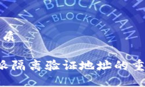 思考一个且的优质

 深入了解比特派隔离验证地址的重要性与操作指南