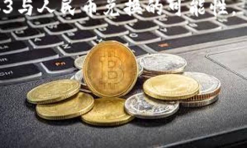 在谈论“web3可以换成人民币吗”这个问题之前，我们首先要了解一些基本概念。Web3是指构建在区块链之上的下一代互联网，它强调去中心化、用户自主的特性。而人民币作为法定货币，虽然可以通过一些途径与加密货币或数字资产进行兑换，但这其中涉及的法律、政策以及实践操作将会颇为复杂。

为了更好地理解这个话题，本文将详细探讨几个关键方面，包括Web3的基本概念、人民币与数字资产的关系、河南省的政策以及未来Web3与人民币兑换的可能性。

以下是文章的和关键词：

Web3与人民币兑换的可能性及其面临的挑战