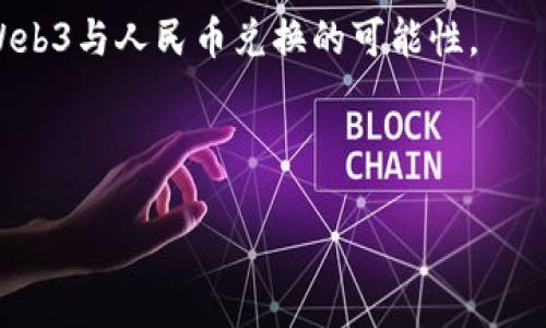 在谈论“web3可以换成人民币吗”这个问题之前，我们首先要了解一些基本概念。Web3是指构建在区块链之上的下一代互联网，它强调去中心化、用户自主的特性。而人民币作为法定货币，虽然可以通过一些途径与加密货币或数字资产进行兑换，但这其中涉及的法律、政策以及实践操作将会颇为复杂。

为了更好地理解这个话题，本文将详细探讨几个关键方面，包括Web3的基本概念、人民币与数字资产的关系、河南省的政策以及未来Web3与人民币兑换的可能性。

以下是文章的和关键词：

Web3与人民币兑换的可能性及其面临的挑战