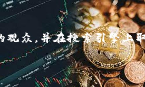 思考与关键词选择

在当今影视行业，B特派电影逐渐成为了独特的文化现象。为了吸引更广泛的观众，并在搜索引擎上取得更好的曝光量，我们为这个话题精心设计了一个吸引人的和相关关键词。

最终 探秘B特派电影：创新叙事与独特风格的完美融合