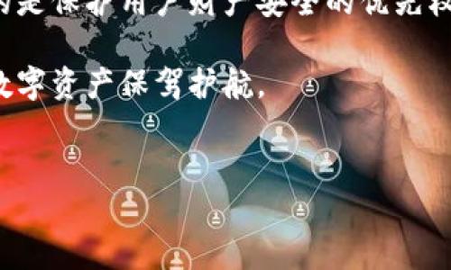 在比特派（Bitpie）钱包的使用过程中，有用户发现无法截屏钱包中的内容，这引发了广泛的讨论。那么，为什么比特派使用时无法截屏图片呢？让我们深入探讨这一问题。

比特派截屏限制的背景

比特派作为一款数字货币钱包，其主要功能是安全地存储、管理和转账各种加密货币。随着数字资产的逐渐普及，用户对钱包的安全性要求越来越高。因此，为了保护用户的隐私和资金安全，比特派采取了一些措施。其中一个措施就是限制截屏功能。

截屏功能的限制，首先可以防止用户在不知情的情况下泄露敏感信息。有时候，用户可能会在社交平台或者其他公共场合分享比特派的界面，而截图中可能包含了私钥、助记词等重要信息，这些信息如果被不法分子获取，将直接危及用户的资产安全。这就是比特派限制截屏的重要原因之一。

保护隐私与安全的双重考虑

比特派对用户隐私的重视体现在多个方面。除了截屏限制外，钱包还采用了一系列安全措施来保障用户的数据和资金安全。比如，交易时需要进行多重身份验证，通过手机短信、邮箱等方式确认用户的身份，防止未经授权的交易发生。

另外，比特派还定期更新其安全协议，以应对不断变化的网络安全环境。这样的举措不仅提升了用户对钱包的信任，也使得比特派在众多数字货币钱包中脱颖而出，成为了很多用户的首选。

如何有效使用比特派

尽管比特派限制了截屏功能，但这并不妨碍用户更好地使用这款钱包。下面我们分享一些使用比特派的小技巧，帮助用户有效管理自己的数字资产。

首先，用户可以通过文字记录重要信息，而不是通过截图。例如，妥善保存助记词及私钥，并通过安全的方式（如加密文件、密码管理器等）进行管理。此外，用户可以定期对钱包内容进行整理，确认交易记录是否正确，以确保资产的安全。

其次，用户在进行交易时应选择安全的网络环境，避免在公共Wi-Fi下进行敏感操作。同时，定期检查比特派的更新，并及时下载最新版本，以获得更强大的安全保护。

用户反馈与未来发展

近年来，随着加密货币市场的快速发展，用户对数字货币钱包的需求也在不断增长。比特派作为市场中的一员，引起了不少用户的关注和反馈。用户对于钱包截屏功能的限制，坦言这种安全性措施在一定程度上提高了他们的安全感，但也希望在某些情况下能够灵活使用截屏功能，比如记录交易细节和资产变动状况。

未来，比特派或许可以考虑推出一些功能选项，让用户在确保安全的前提下，能够选择是否允许截屏。例如，设置一个“安全截屏”模式，只有在进行特定操作时才允许截屏，并且在截屏后的页面上添加水印，确保信息泄露的风险降到最低。

总结与启示

比特派的截屏功能限制，是推动用户安全意识提升的重要一步。尽管部分功能的限制对部分用户造成了不便，但在安全性与便捷性之间，选择的是保护用户财产安全的优先权。用户需要在使用比特派的过程中，明白这种限制背后的深意，同时也应加强自身的信息安全意识。

总之，数字货币钱包的安全使用离不开用户的共同努力。用户不仅需了解这些安全措施的目的，还要积极参与到自我保护的过程中，为自己的数字资产保驾护航。

比特派, 截屏限制, 数字货币安全, 加密钱包/guanjianci  
比特派截屏限制：保护你的数字资产安全