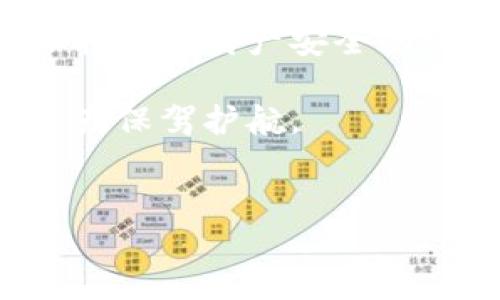 在比特派（Bitpie）钱包的使用过程中，有用户发现无法截屏钱包中的内容，这引发了广泛的讨论。那么，为什么比特派使用时无法截屏图片呢？让我们深入探讨这一问题。

比特派截屏限制的背景

比特派作为一款数字货币钱包，其主要功能是安全地存储、管理和转账各种加密货币。随着数字资产的逐渐普及，用户对钱包的安全性要求越来越高。因此，为了保护用户的隐私和资金安全，比特派采取了一些措施。其中一个措施就是限制截屏功能。

截屏功能的限制，首先可以防止用户在不知情的情况下泄露敏感信息。有时候，用户可能会在社交平台或者其他公共场合分享比特派的界面，而截图中可能包含了私钥、助记词等重要信息，这些信息如果被不法分子获取，将直接危及用户的资产安全。这就是比特派限制截屏的重要原因之一。

保护隐私与安全的双重考虑

比特派对用户隐私的重视体现在多个方面。除了截屏限制外，钱包还采用了一系列安全措施来保障用户的数据和资金安全。比如，交易时需要进行多重身份验证，通过手机短信、邮箱等方式确认用户的身份，防止未经授权的交易发生。

另外，比特派还定期更新其安全协议，以应对不断变化的网络安全环境。这样的举措不仅提升了用户对钱包的信任，也使得比特派在众多数字货币钱包中脱颖而出，成为了很多用户的首选。

如何有效使用比特派

尽管比特派限制了截屏功能，但这并不妨碍用户更好地使用这款钱包。下面我们分享一些使用比特派的小技巧，帮助用户有效管理自己的数字资产。

首先，用户可以通过文字记录重要信息，而不是通过截图。例如，妥善保存助记词及私钥，并通过安全的方式（如加密文件、密码管理器等）进行管理。此外，用户可以定期对钱包内容进行整理，确认交易记录是否正确，以确保资产的安全。

其次，用户在进行交易时应选择安全的网络环境，避免在公共Wi-Fi下进行敏感操作。同时，定期检查比特派的更新，并及时下载最新版本，以获得更强大的安全保护。

用户反馈与未来发展

近年来，随着加密货币市场的快速发展，用户对数字货币钱包的需求也在不断增长。比特派作为市场中的一员，引起了不少用户的关注和反馈。用户对于钱包截屏功能的限制，坦言这种安全性措施在一定程度上提高了他们的安全感，但也希望在某些情况下能够灵活使用截屏功能，比如记录交易细节和资产变动状况。

未来，比特派或许可以考虑推出一些功能选项，让用户在确保安全的前提下，能够选择是否允许截屏。例如，设置一个“安全截屏”模式，只有在进行特定操作时才允许截屏，并且在截屏后的页面上添加水印，确保信息泄露的风险降到最低。

总结与启示

比特派的截屏功能限制，是推动用户安全意识提升的重要一步。尽管部分功能的限制对部分用户造成了不便，但在安全性与便捷性之间，选择的是保护用户财产安全的优先权。用户需要在使用比特派的过程中，明白这种限制背后的深意，同时也应加强自身的信息安全意识。

总之，数字货币钱包的安全使用离不开用户的共同努力。用户不仅需了解这些安全措施的目的，还要积极参与到自我保护的过程中，为自己的数字资产保驾护航。

比特派, 截屏限制, 数字货币安全, 加密钱包/guanjianci  
比特派截屏限制：保护你的数字资产安全