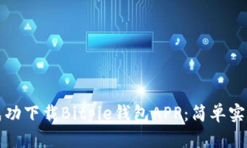 如何成功下载Bitpie钱包APP：简单实用指南