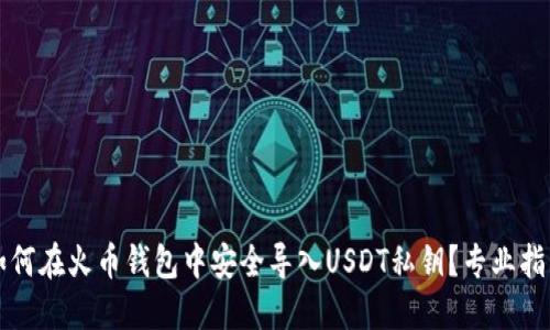 如何在火币钱包中安全导入USDT私钥？专业指南