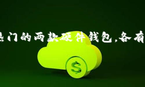 比特派刀锋与imkey：区块链钱包的对决

在数字货币迅猛发展的今天，选择一个安全、便捷的数字钱包对于许多投资者和用户来说显得尤为重要。比特派刀锋与imkey是市场上比较热门的两款硬件钱包，各有其独特的优势和特点。在为您揭开这两款产品的神秘面纱之前，我们先来探讨一下它们到底适合怎样的用户，进而帮助您做出更明智的选择。

比特派刀锋与imkey：硬件钱包的深度解析