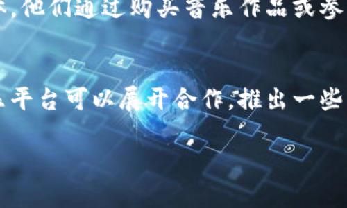 Web3音乐授权市场的全面探索与前景分析

引言：冲击传统音乐行业的Web3变革
音乐行业正经历一场前所未有的变革，而这一变革的核心便是Web3技术的引入。Web3不仅是技术的升级，更是一个以去中心化为核心的新互联网协议。对于音乐创作者而言，Web3音乐授权市场为他们提供了全新的机遇，让他们在创作、分享和商业化的过程中，有更加平等和透明的机会。本文将深入探讨Web3音乐授权市场的运行机制、带来的优势以及未来的发展趋势。

Web3音乐授权市场的概念与运作机制
Web3音乐授权市场是基于区块链技术的一种新兴市场。相较于传统音乐授权方式，Web3通过去中心化的机制，允许音乐创作者直接与消费者、企业进行交易，省去了中介的繁琐流程。在这个市场中，音乐版权的所有权和使用权通过智能合约进行透明和安全的管理。

音乐创作者的权利与收益
Web3音乐授权市场最为显著的特点便是保护创作者的权利。在传统模式下，音乐版权的收入往往被少数大公司所掌控，而在Web3中，创作者可以直接设置自己作品的售价，并通过智能合约确定收益的分配。这种方式确保了创作者能够获得更为公正的回报。

消费者与用户体验的升级
对于消费者而言，Web3音乐授权市场带来了更为丰富多样的音乐体验。用户不仅可以直接购买所喜爱的音乐作品，还能参与到作品的传播和推广过程中。这种互动性让音乐听众不仅是单纯的消费者，更是参与者。他们能够通过投资、收藏和分享，参与到音乐创作的生态系统中。

去中心化平台的兴起与案例分析
目前已有多个去中心化音乐平台尝试在Web3音乐授权市场中扎根。例如，平台像Audius、Ampled等，都是利用区块链技术为音乐创作者和听众提供交流与交易的场所。这些平台不仅提供了音乐上传、分享和授权的功能，更通过代币激励机制，使得创作者与听众之间有了更紧密的联系。

区块链技术的安全性与透明性保障
在Web3音乐授权市场中，区块链技术的应用使得音乐版权的保护变得更加安全可靠。区块链的去中心化特性确保了信息的不可篡改性和可追溯性，这大大降低了盗版和版权纠纷的几率。此外，透明的交易记录也让每一位参与者都能清晰地看到交易的过程与收益分配。

存在的挑战与瓶颈
尽管Web3音乐授权市场带来了诸多机遇，但也面临一些挑战。首先是技术的门槛，普通用户可能对区块链技术不够了解，从而影响他们的参与热情。其次，市场的教育和普及也需要时间，特别是在传统行业根深蒂固的背景下，Web3的推广与应用需要更加灵活的策略。

未来展望：Web3音乐授权市场的持续发展
未来，随着区块链技术的不断发展和应用的普及，Web3音乐授权市场定会迎来更为广阔的发展空间。创作者与用户之间的互动会愈加频繁，同时，随着越来越多的传统音乐机构加入Web3，共同推动行业的转型升级，期待这一市场成为未来音乐创作与消费的重要支柱。

常见问题解答

h4问题一：Web3音乐授权市场的主要参与者有哪些？/h4
在Web3音乐授权市场中，主流参与者包括音乐创作者、听众、去中心化平台（如Audius、Ampled）以及投资者。创作者是内容的生产者，他们创造音乐作品并在平台上进行发布；听众是内容的消费主体，他们通过购买音乐作品或参与平台活动，与创作者建立联系。去中心化平台充当着交易的桥梁，提供技术支持与交易环境；投资者则可能通过购买代币或音频版权进行投资，进一步增强市场的活跃度。

h4问题二：怎样才能让更多人了解Web3音乐授权市场？/h4
推广Web3音乐授权市场，首先要从教育和宣传入手。可以通过线上线下的讲座、研讨会和社交媒体等多种方式，向用户普及区块链和Web3的基本知识，降低他们的理解障碍。同时，音乐创作者与音乐平台可以展开合作，推出一些简单易懂的操作指南和实用工具，帮助用户快速上手，增强他们的参与感。此外，通过成功案例的分享，激发更多用户的兴趣，展示Web3音乐授权市场所带来的实惠与便利，推动其在音乐行业的发展。

Web3音乐授权市场的全面探索与前景分析