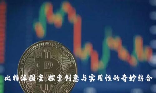 比特派图案：探索创意与实用性的奇妙结合