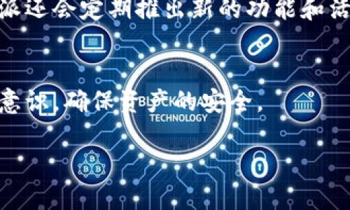   如何查询比特派（BitPie）交易记录？ / 
 guanjianci 比特派, 交易记录, 查询, 数字货币 /guanjianci 

引言
在数字货币交易快速发展的今天，越来越多的人开始关注比特派（BitPie）等钱包应用，以便安全地存储和交易他们的加密资产。比特派作为一款非常受欢迎的数字货币钱包，提供了多种实用功能，其中之一就是交易记录查询。然而，对于一些新用户来说，如何顺利查询交易记录可能会有些不知所措。那么，今天我们就来详细探讨一下如何在比特派中找到交易记录，以及在这一过程中可能遇到的一些问题和解决方案。

一、了解比特派交易记录的重要性
首先，我们需要明白，交易记录在数字货币交易中扮演着怎样的重要角色。无论是个人投资者还是机构用户，保持对自己交易行为的了解都是非常必要的。这不仅有助于跟踪资金流动，还能帮助用户分析自己的投资决策，做出更加明智的未来投资选择。
比特派的交易记录能够详细显示用户的每一笔交易，包括交易时间、币种、金额、交易状态等信息。这些信息对于用户的财务管理和审计都至关重要。因此，了解如何在比特派上查询这些记录，是每一个数字货币用户的必修课。

二、如何查询比特派交易记录
接下来，我们将详细讲解如何在比特派中查询交易记录。这一过程相对简单，尤其是对于已经熟悉应用界面的人来说。下面是具体的步骤：

h4步骤一：打开比特派应用/h4
首先，确保您的手机上已经安装了比特派应用并且您已经成功登录自己的账户。如果还没有下载应用，可以前往各大应用商店搜索“比特派”进行下载。

h4步骤二：进入钱包首页/h4
登录成功后，您会看到比特派的主界面。这里会展示您当前的数字资产状态，包括各类币种的余额等。通常，在主页的一个显眼位置，会有一个“钱包”或“资产”的选项，点击进去。

h4步骤三：查找交易记录选项/h4
在钱包界面，您将能找到各类功能选项，比如转账、接收、交易等。您需要找的是“交易记录”或类似名称的选项。这一选项可能在不同版本的应用中有所不同，但一般都可以很容易地找到。

h4步骤四：查看具体交易记录/h4
点击“交易记录”后，您将看到一个列表，显示您过去所有的交易记录。每一笔交易通常包括交易的时间、币种、金额，以及交易状态等信息。用户可以通过这一页面查看详细的交易信息，也可以按日期或币种筛选记录，以便快速查找特定的交易。

三、常见问题及解决方案
在查询比特派交易记录的过程中，用户可能会遇到一些常见的问题。这里，我们会一一列举，并提供相应的解决方案。

h4问题一：无法找到交易记录选项/h4
如果您在比特派的界面上找不到交易记录的选项，不要着急。首先，您可以检查是否是由于应用版本较旧，导致功能显示不全。尝试更新到最新版本的比特派，通常可以解决此类问题。
另外，有时由于地区不同，某些功能的显示可能会受到影响。可以尝试切换一下网络环境，或者查看比特派官方的公告，确认是否有维护或更新在进行。此外，查看应用内的帮助中心，通常也能找到相关帮助。

h4问题二：交易记录显示不全/h4
在某些情况下，您可能会发现交易记录并不完整，某些交易没有显示出来。这可能是由于网络延迟或系统更新造成的。您可以尝试重新加载该页面，或者退出应用后重新登录。如果问题仍旧存在，可以联系比特派的客服寻求帮助。

四、交易记录的安全性与隐私保护
在使用比特派查询交易记录时，隐私和安全性是每个用户都关心的问题。比特派作为一款专业的数字货币钱包，采用了多种安全措施来保护用户的隐私和资产安全。所有的交易记录都是由区块链技术生成的，具备不可篡改性，确保了交易的透明和可追溯性。
此外，比特派也会对用户的账户进行加密保护，确保只有授权的用户能够访问自己的交易记录。因此，用户在使用比特派时，可以放心进行交易和查询交易记录。同时，用户还需定期检查自己的账户安全设置，设置复杂的密码，开启双重验证等，以提高账户的安全性。

五、结尾与展望
总之，查询比特派交易记录是数字货币用户管理资产的一个重要环节。掌握了查询的步骤，用户就能更清晰地了解自己的投资动态，制定更合理的投资策略。随着区块链技术的不断发展，数字货币的使用将更加普及，相信在未来的日子里，比特派等钱包应用将继续为用户提供更优质的服务。
希望通过本文的介绍，能帮助您顺利查询比特派的交易记录。如果您还有其他问题，欢迎随时咨询我们，探讨更多关于数字货币的知识和经验。

相关问题讨论
h4问题一：比特派和其他数字货币钱包有什么区别？/h4
比特派不仅仅是一个钱包，它同时也是一个安全、便捷的数字资产管理平台。与其他钱包相比，比特派的优势在于其支持多种主流币种、提供丰富的交易功能以及用户友好的操作界面。再者，比特派还会定期推出新的功能和活动，让用户可以获得更新的体验，感受最前沿的数字货币应用。

h4问题二：如何提高在比特派的交易安全性？/h4
提高交易安全性的方法有很多，例如定期更新账户密码、使用复杂的密码、开启双重认证、定期检查交易记录、注意钓鱼网站等。用户也可以定期了解与数字货币相关的安全知识，增强自身的防范意识，确保资产的安全。 

通过以上的讨论，希望您能对比特派有更深入的了解，享受安全而顺利的数字货币交易体验！