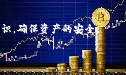   如何查询比特派（BitPie）交易记录？ / 
 guanjianci 比特派, 交易记录, 查询, 数字货币 /guanjianci 

引言
在数字货币交易快速发展的今天，越来越多的人开始关注比特派（BitPie）等钱包应用，以便安全地存储和交易他们的加密资产。比特派作为一款非常受欢迎的数字货币钱包，提供了多种实用功能，其中之一就是交易记录查询。然而，对于一些新用户来说，如何顺利查询交易记录可能会有些不知所措。那么，今天我们就来详细探讨一下如何在比特派中找到交易记录，以及在这一过程中可能遇到的一些问题和解决方案。

一、了解比特派交易记录的重要性
首先，我们需要明白，交易记录在数字货币交易中扮演着怎样的重要角色。无论是个人投资者还是机构用户，保持对自己交易行为的了解都是非常必要的。这不仅有助于跟踪资金流动，还能帮助用户分析自己的投资决策，做出更加明智的未来投资选择。
比特派的交易记录能够详细显示用户的每一笔交易，包括交易时间、币种、金额、交易状态等信息。这些信息对于用户的财务管理和审计都至关重要。因此，了解如何在比特派上查询这些记录，是每一个数字货币用户的必修课。

二、如何查询比特派交易记录
接下来，我们将详细讲解如何在比特派中查询交易记录。这一过程相对简单，尤其是对于已经熟悉应用界面的人来说。下面是具体的步骤：

h4步骤一：打开比特派应用/h4
首先，确保您的手机上已经安装了比特派应用并且您已经成功登录自己的账户。如果还没有下载应用，可以前往各大应用商店搜索“比特派”进行下载。

h4步骤二：进入钱包首页/h4
登录成功后，您会看到比特派的主界面。这里会展示您当前的数字资产状态，包括各类币种的余额等。通常，在主页的一个显眼位置，会有一个“钱包”或“资产”的选项，点击进去。

h4步骤三：查找交易记录选项/h4
在钱包界面，您将能找到各类功能选项，比如转账、接收、交易等。您需要找的是“交易记录”或类似名称的选项。这一选项可能在不同版本的应用中有所不同，但一般都可以很容易地找到。

h4步骤四：查看具体交易记录/h4
点击“交易记录”后，您将看到一个列表，显示您过去所有的交易记录。每一笔交易通常包括交易的时间、币种、金额，以及交易状态等信息。用户可以通过这一页面查看详细的交易信息，也可以按日期或币种筛选记录，以便快速查找特定的交易。

三、常见问题及解决方案
在查询比特派交易记录的过程中，用户可能会遇到一些常见的问题。这里，我们会一一列举，并提供相应的解决方案。

h4问题一：无法找到交易记录选项/h4
如果您在比特派的界面上找不到交易记录的选项，不要着急。首先，您可以检查是否是由于应用版本较旧，导致功能显示不全。尝试更新到最新版本的比特派，通常可以解决此类问题。
另外，有时由于地区不同，某些功能的显示可能会受到影响。可以尝试切换一下网络环境，或者查看比特派官方的公告，确认是否有维护或更新在进行。此外，查看应用内的帮助中心，通常也能找到相关帮助。

h4问题二：交易记录显示不全/h4
在某些情况下，您可能会发现交易记录并不完整，某些交易没有显示出来。这可能是由于网络延迟或系统更新造成的。您可以尝试重新加载该页面，或者退出应用后重新登录。如果问题仍旧存在，可以联系比特派的客服寻求帮助。

四、交易记录的安全性与隐私保护
在使用比特派查询交易记录时，隐私和安全性是每个用户都关心的问题。比特派作为一款专业的数字货币钱包，采用了多种安全措施来保护用户的隐私和资产安全。所有的交易记录都是由区块链技术生成的，具备不可篡改性，确保了交易的透明和可追溯性。
此外，比特派也会对用户的账户进行加密保护，确保只有授权的用户能够访问自己的交易记录。因此，用户在使用比特派时，可以放心进行交易和查询交易记录。同时，用户还需定期检查自己的账户安全设置，设置复杂的密码，开启双重验证等，以提高账户的安全性。

五、结尾与展望
总之，查询比特派交易记录是数字货币用户管理资产的一个重要环节。掌握了查询的步骤，用户就能更清晰地了解自己的投资动态，制定更合理的投资策略。随着区块链技术的不断发展，数字货币的使用将更加普及，相信在未来的日子里，比特派等钱包应用将继续为用户提供更优质的服务。
希望通过本文的介绍，能帮助您顺利查询比特派的交易记录。如果您还有其他问题，欢迎随时咨询我们，探讨更多关于数字货币的知识和经验。

相关问题讨论
h4问题一：比特派和其他数字货币钱包有什么区别？/h4
比特派不仅仅是一个钱包，它同时也是一个安全、便捷的数字资产管理平台。与其他钱包相比，比特派的优势在于其支持多种主流币种、提供丰富的交易功能以及用户友好的操作界面。再者，比特派还会定期推出新的功能和活动，让用户可以获得更新的体验，感受最前沿的数字货币应用。

h4问题二：如何提高在比特派的交易安全性？/h4
提高交易安全性的方法有很多，例如定期更新账户密码、使用复杂的密码、开启双重认证、定期检查交易记录、注意钓鱼网站等。用户也可以定期了解与数字货币相关的安全知识，增强自身的防范意识，确保资产的安全。 

通过以上的讨论，希望您能对比特派有更深入的了解，享受安全而顺利的数字货币交易体验！