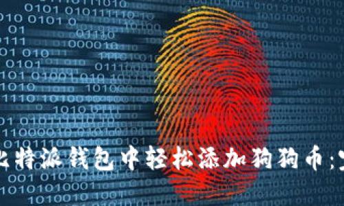 如何在比特派钱包中轻松添加狗狗币：完整指南