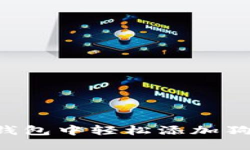 如何在比特派钱包中轻松添加狗狗币：完整指南