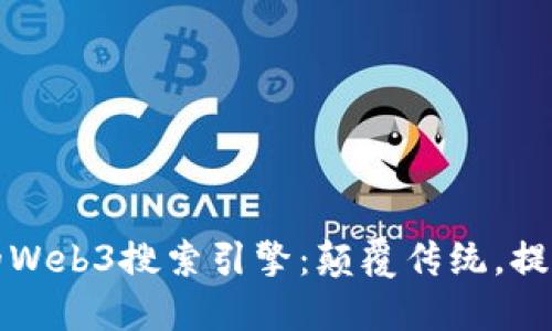 引领未来的Web3搜索引擎：颠覆传统，提升搜索体验