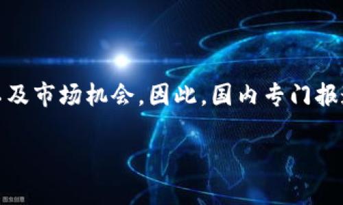 在当今这个数字时代，Web3作为互联网发展的新阶段，越来越受到关注。许多人渴望了解这个概念的实质、发展动态以及市场机会。因此，国内专门报道Web3的媒体逐渐成为此领域内的重要信息源。接下来，我们将深入探讨这一话题，并通过以下结构呈现丰富的内容。

掌握Web3前沿动态：国内专注Web3报道的媒体推荐