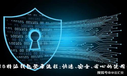 详解B特派钱包登录流程：快速、安全、省心的使用体验